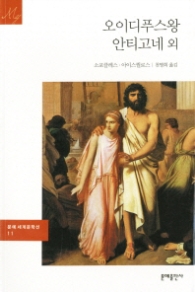 오이디푸스왕 안티고네 - 아가멤논.코에포로이 (문예세계문학선 11)